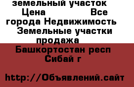 . земельный участок  › Цена ­ 300 000 - Все города Недвижимость » Земельные участки продажа   . Башкортостан респ.,Сибай г.